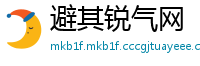 避其锐气网